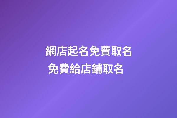 網店起名免費取名 免費給店鋪取名-第1張-店鋪起名-玄機派